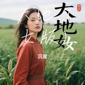 大地 (Cover 湫沐 & 湫的歌)
