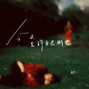 今天允许自己断电