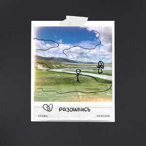 Разошлись