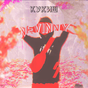 Кукиш