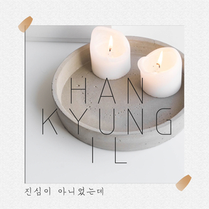 진심이 아니었는데 (Inst.)