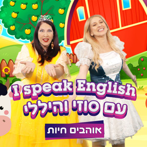 We Love Animals (אוהבים חיות)