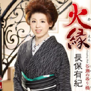 火縁(男性用カラオケ(1音上げ))