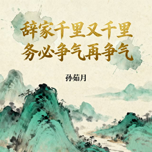 辞家千里又千里 务必争气再争气