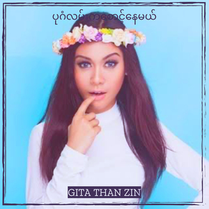 ပုဂံလမ်းကစောင့်နေမယ်