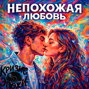 Непохожая любовь