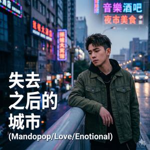 失去你之后的城市 | Chinese Song