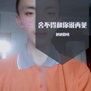 舍不得和你说再见