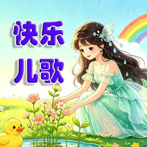 歌曲：雨妈妈
