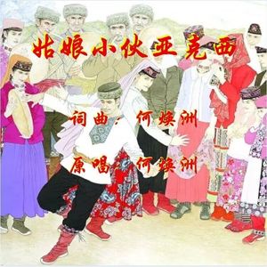 姑娘小伙亚克西（何焕洲原唱）