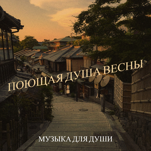 Поющая душа весны