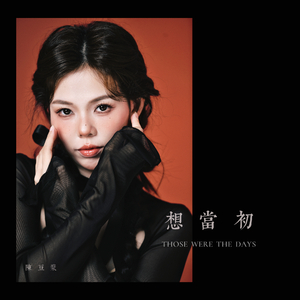 想当初