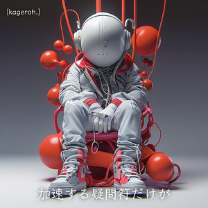 加速する疑問符だけが