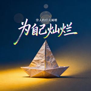 为自己灿烂