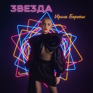 Звезда