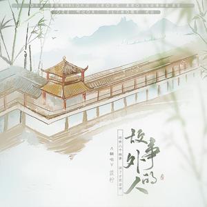 故事外的人（吉他伴奏版）