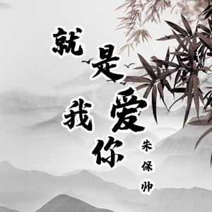 就是我爱你