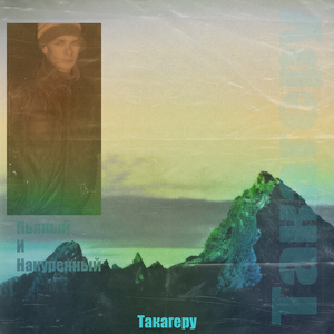 Пьяный и накуренный