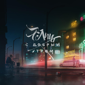 С добрым утром