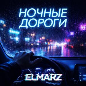 Ночные дороги