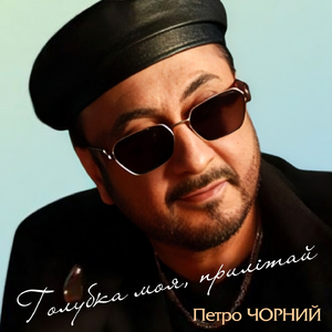 Голубка моя, прилітай