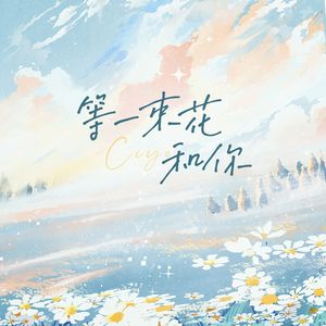 等一束花和你