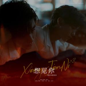 想见你想见你想见你（翻自 无）