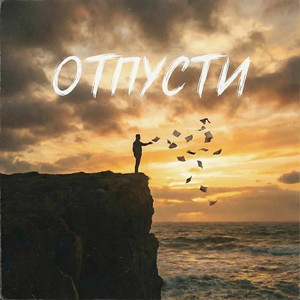 Отпусти