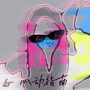 心动指南