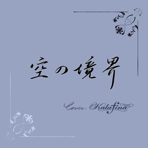 Fairytale【空之境界 | ED6】（Cover: Kalafina）