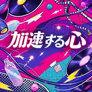 加速する心