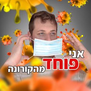 אני פוחד מהקורונה