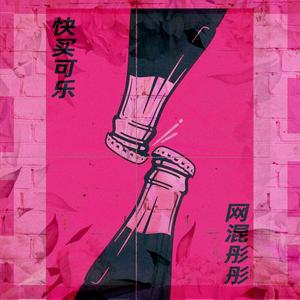 快买可乐（Prod By.PUNISHME）