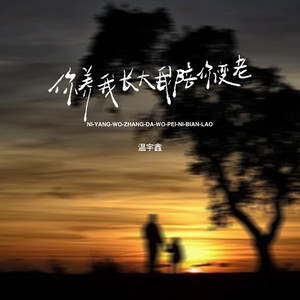 你养我长大 我陪你变老