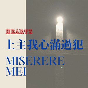 上主我心满过犯