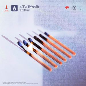 为了火而作的歌