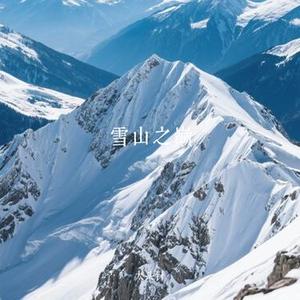 雪山之巅