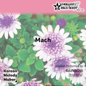 Mach～16和音オルゴールメロディ<スロー> (Short Version) [オリジナル歌手：RAINBOW]