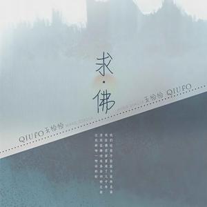 求佛 (DJ默涵版)