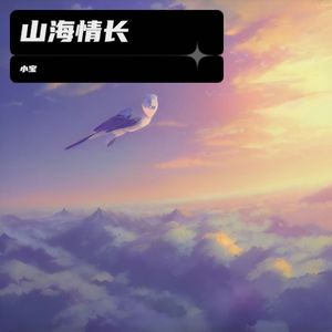 山海情长