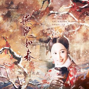 燕婉如春