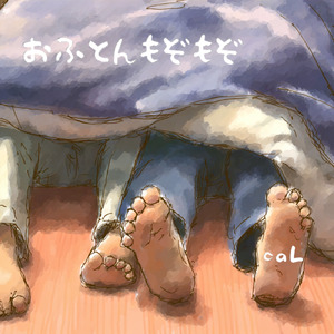 おふとんもぞもぞ