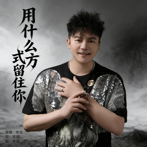 用什么方式留住你