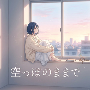 空っぽのままで