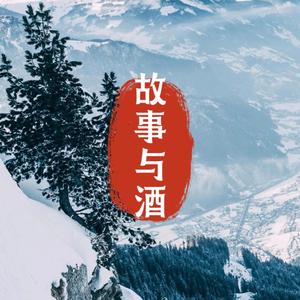 故事与酒