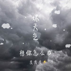 坏天气想你怎么办