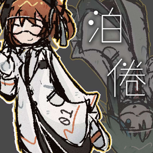 泊倦