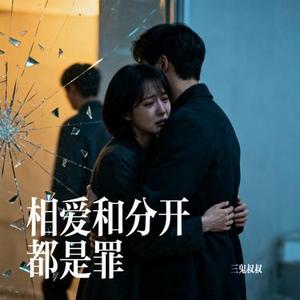 相爱和分开都是罪