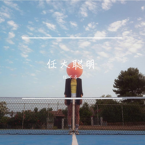 你说