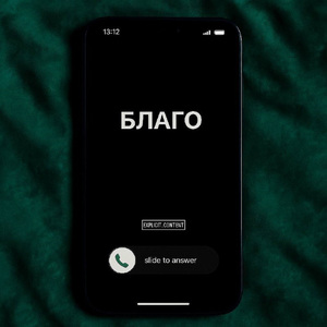 Благо